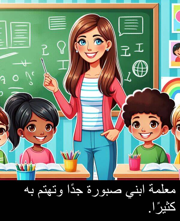 كثيرًا: معلمة ابني صبورة جدًا وتهتم به كثيرًا.