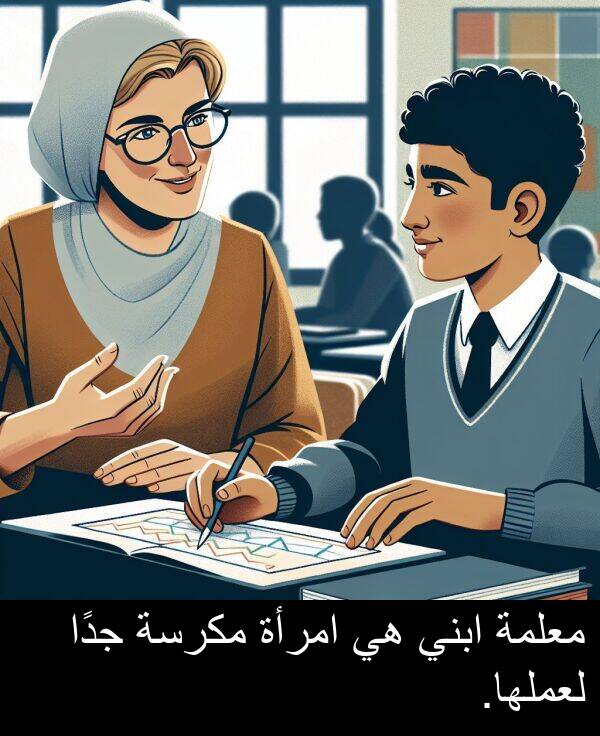 جدًا: معلمة ابني هي امرأة مكرسة جدًا لعملها.