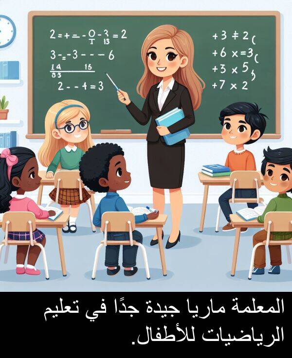 جيدة: المعلمة ماريا جيدة جدًا في تعليم الرياضيات للأطفال.