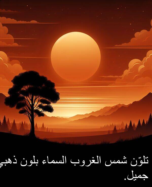 ذهبي: تلوّن شمس الغروب السماء بلون ذهبي جميل.
