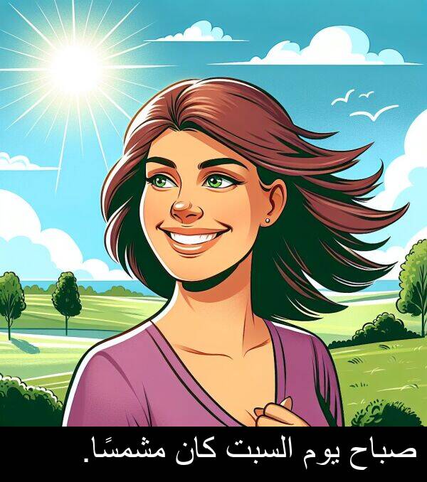 كان: صباح يوم السبت كان مشمسًا.