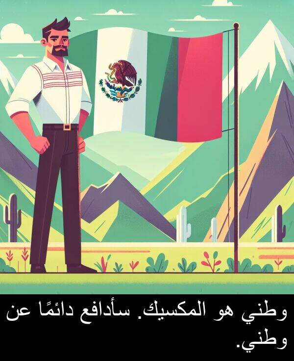 دائمًا: وطني هو المكسيك. سأدافع دائمًا عن وطني.