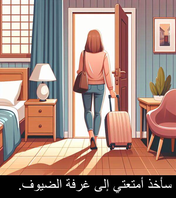 غرفة: سأخذ أمتعتي إلى غرفة الضيوف.