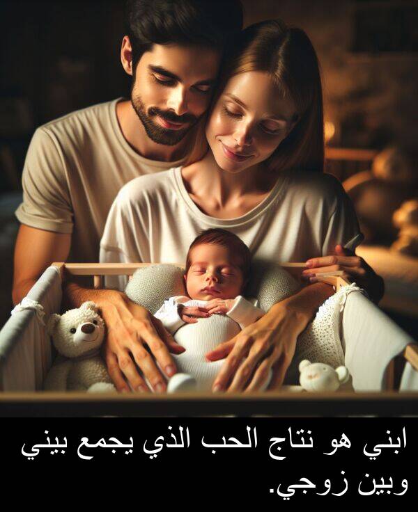 يجمع: ابني هو نتاج الحب الذي يجمع بيني وبين زوجي.