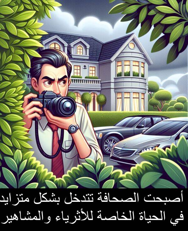 للأثرياء: أصبحت الصحافة تتدخل بشكل متزايد في الحياة الخاصة للأثرياء والمشاهير.