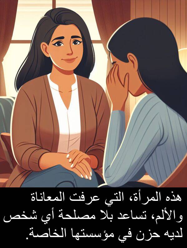 لديه: هذه المرأة، التي عرفت المعاناة والألم، تساعد بلا مصلحة أي شخص لديه حزن في مؤسستها الخاصة.