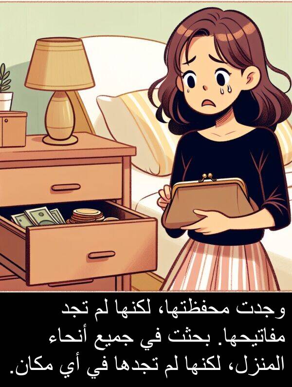 لكنها: وجدت محفظتها، لكنها لم تجد مفاتيحها. بحثت في جميع أنحاء المنزل، لكنها لم تجدها في أي مكان.