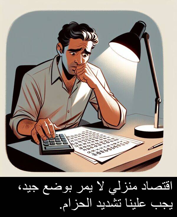 علينا: اقتصاد منزلي لا يمر بوضع جيد، يجب علينا تشديد الحزام.