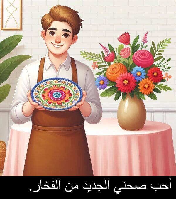 صحني: أحب صحني الجديد من الفخار.