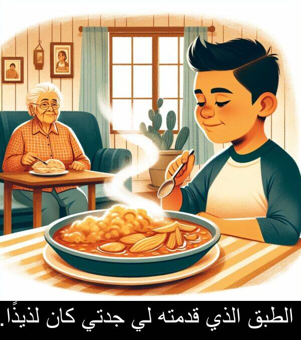 لذيذًا: الطبق الذي قدمته لي جدتي كان لذيذًا.