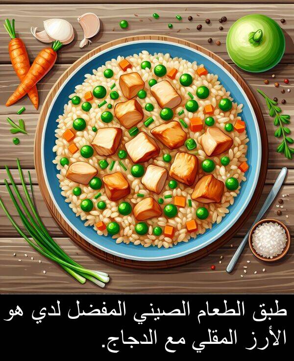 طبق: طبق الطعام الصيني المفضل لدي هو الأرز المقلي مع الدجاج.