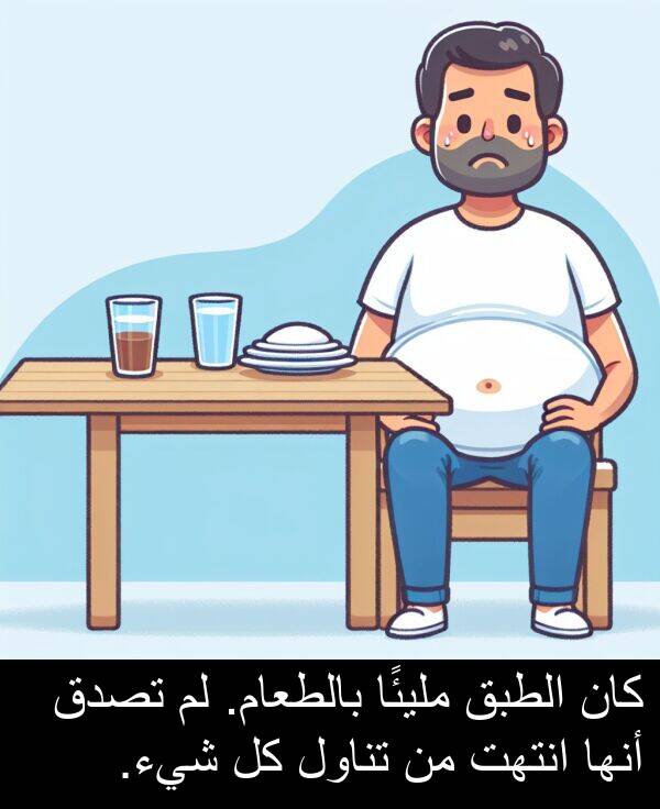 شيء: كان الطبق مليئًا بالطعام. لم تصدق أنها انتهت من تناول كل شيء.