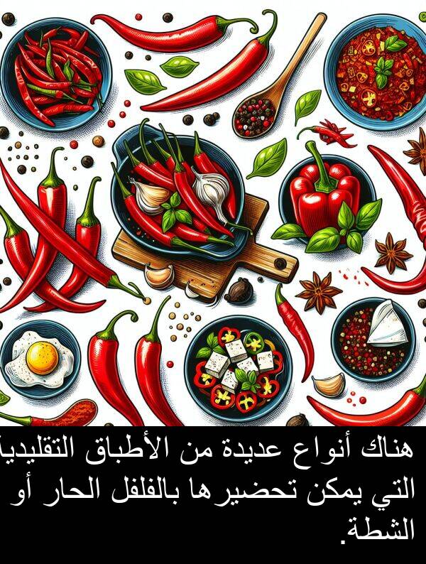 أنواع: هناك أنواع عديدة من الأطباق التقليدية التي يمكن تحضيرها بالفلفل الحار أو الشطة.