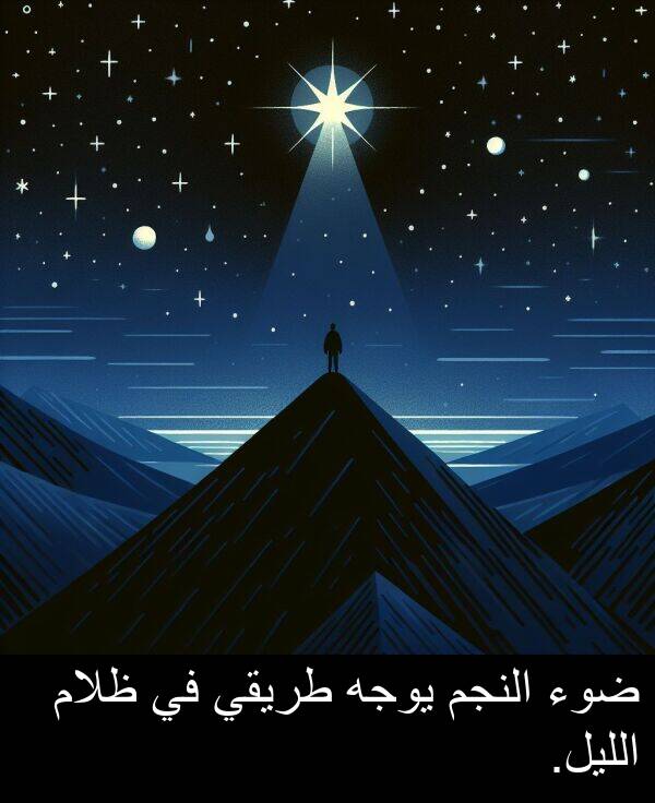 طريقي: ضوء النجم يوجه طريقي في ظلام الليل.