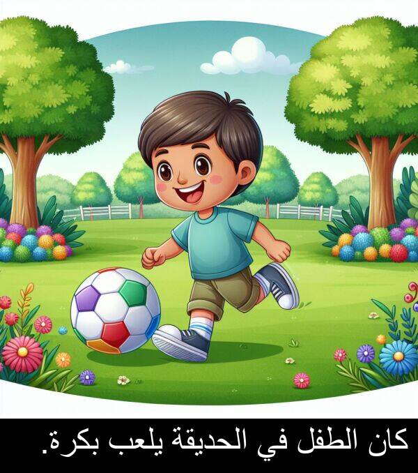 كان: كان الطفل في الحديقة يلعب بكرة.