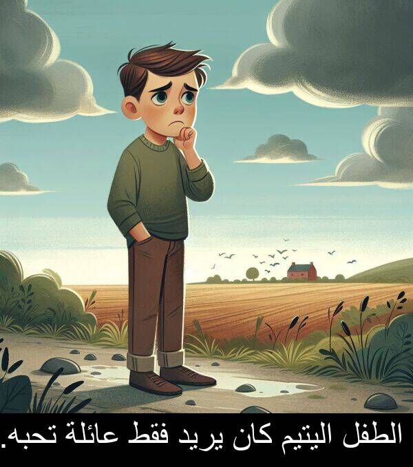 عائلة: الطفل اليتيم كان يريد فقط عائلة تحبه.