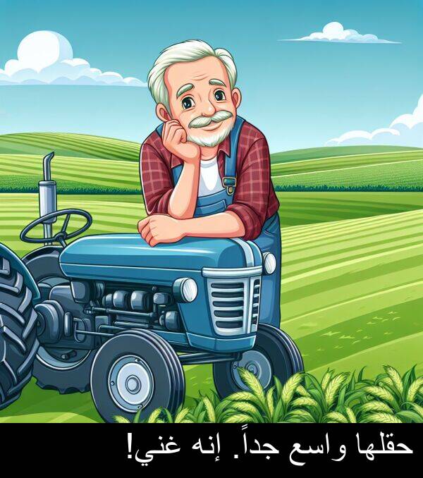 إنه: حقلها واسع جداً. إنه غني!