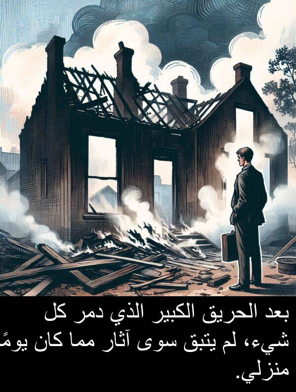 آثار: بعد الحريق الكبير الذي دمر كل شيء، لم يتبق سوى آثار مما كان يومًا منزلي.