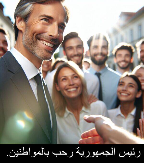 رئيس: رئيس الجمهورية رحب بالمواطنين.