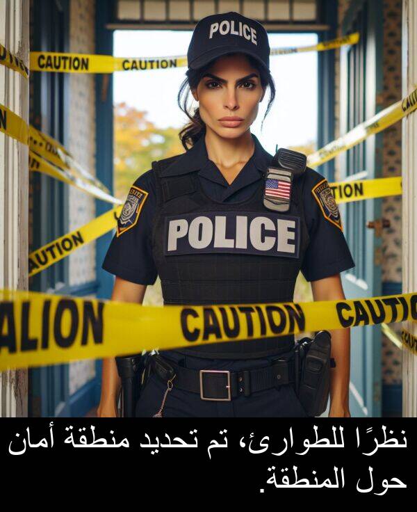 تحديد: نظرًا للطوارئ، تم تحديد منطقة أمان حول المنطقة.