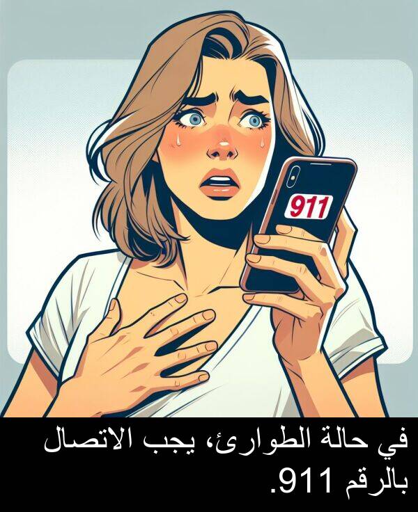 يجب: في حالة الطوارئ، يجب الاتصال بالرقم 911.