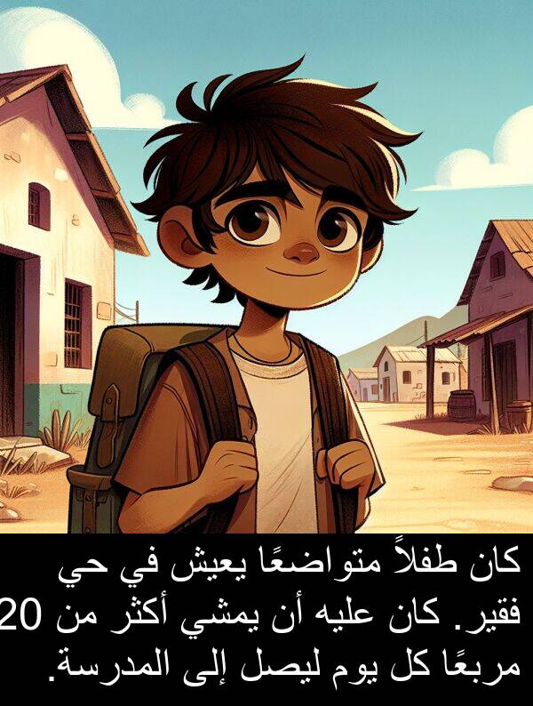 طفلاً: كان طفلاً متواضعًا يعيش في حي فقير. كان عليه أن يمشي أكثر من 20 مربعًا كل يوم ليصل إلى المدرسة.
