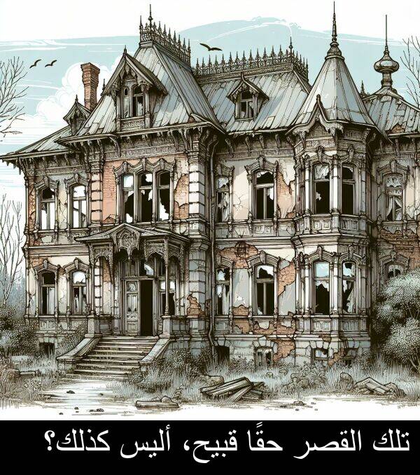 قبيح،: تلك القصر حقًا قبيح، أليس كذلك؟