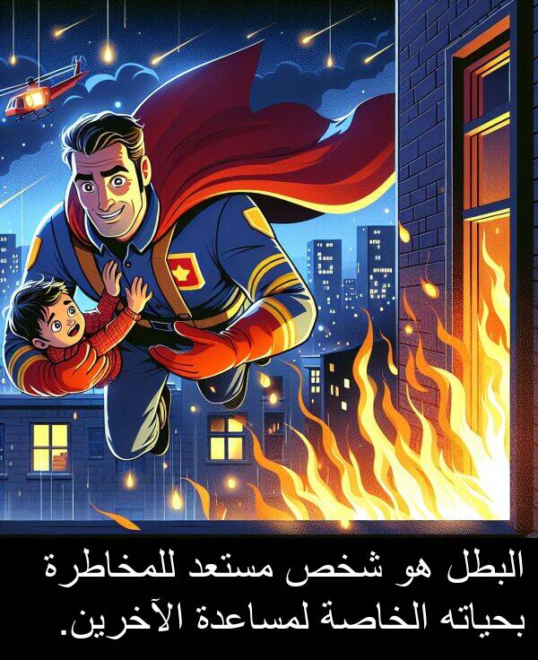 شخص: البطل هو شخص مستعد للمخاطرة بحياته الخاصة لمساعدة الآخرين.