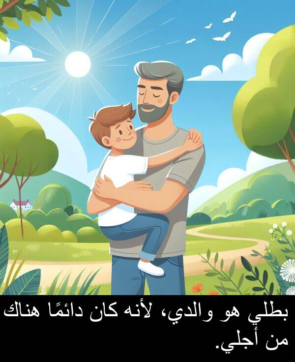 أجلي: بطلي هو والدي، لأنه كان دائمًا هناك من أجلي.