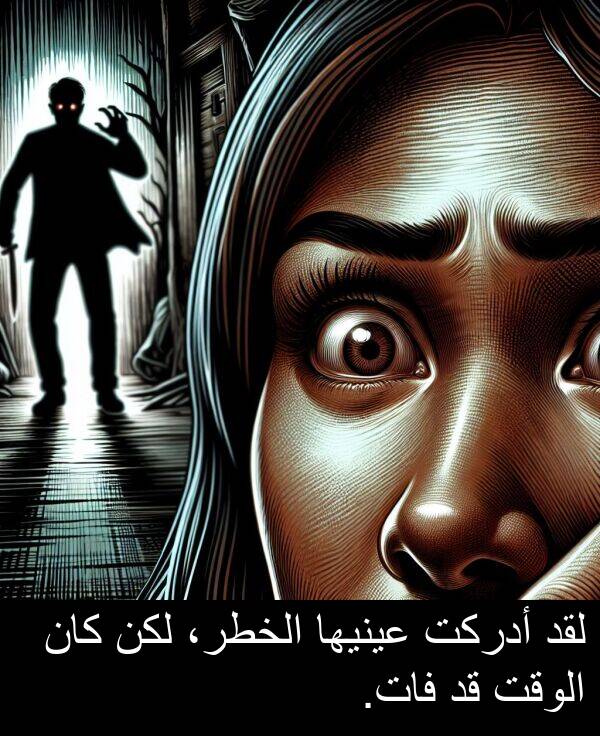 أدركت: لقد أدركت عينيها الخطر، لكن كان الوقت قد فات.