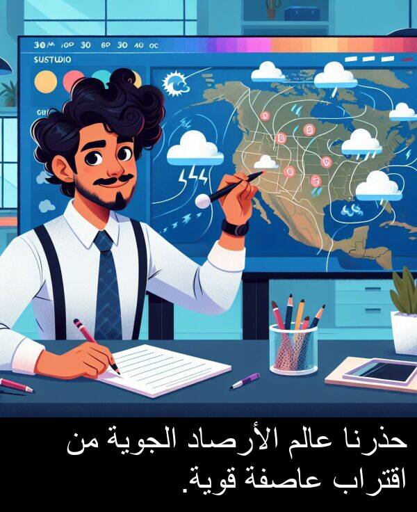 عالم: حذرنا عالم الأرصاد الجوية من اقتراب عاصفة قوية.