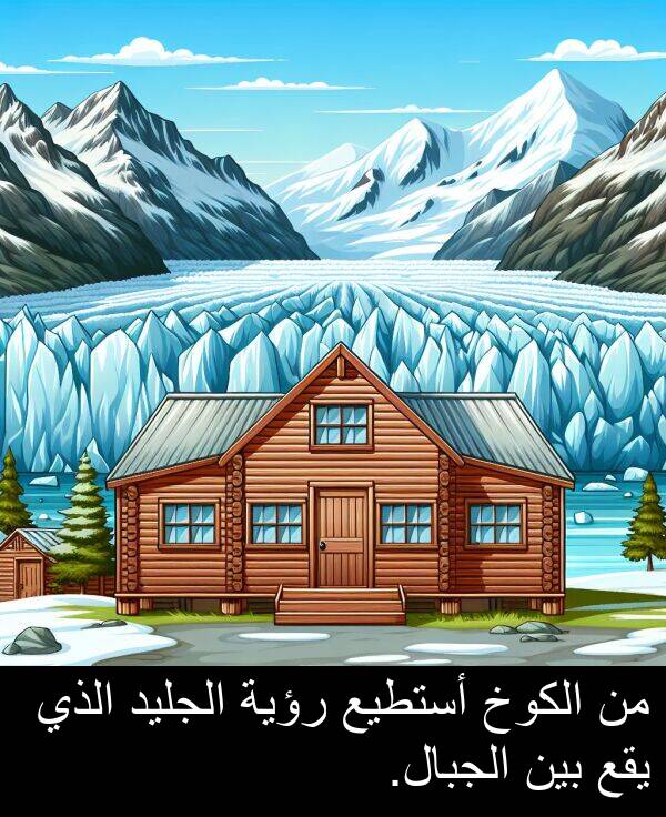 أستطيع: من الكوخ أستطيع رؤية الجليد الذي يقع بين الجبال.