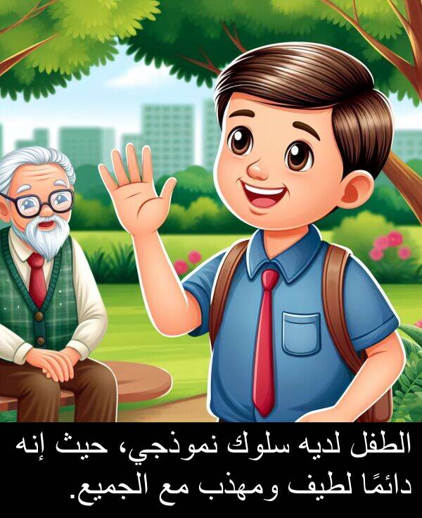 إنه: الطفل لديه سلوك نموذجي، حيث إنه دائمًا لطيف ومهذب مع الجميع.