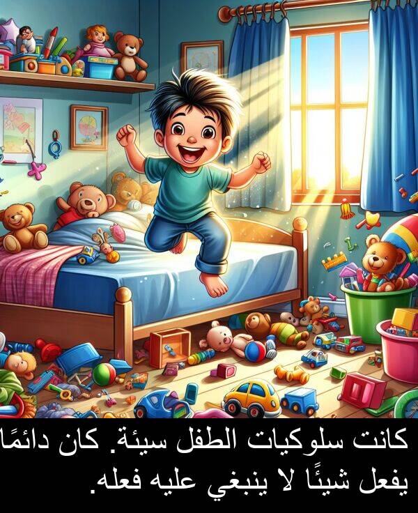 شيئًا: كانت سلوكيات الطفل سيئة. كان دائمًا يفعل شيئًا لا ينبغي عليه فعله.