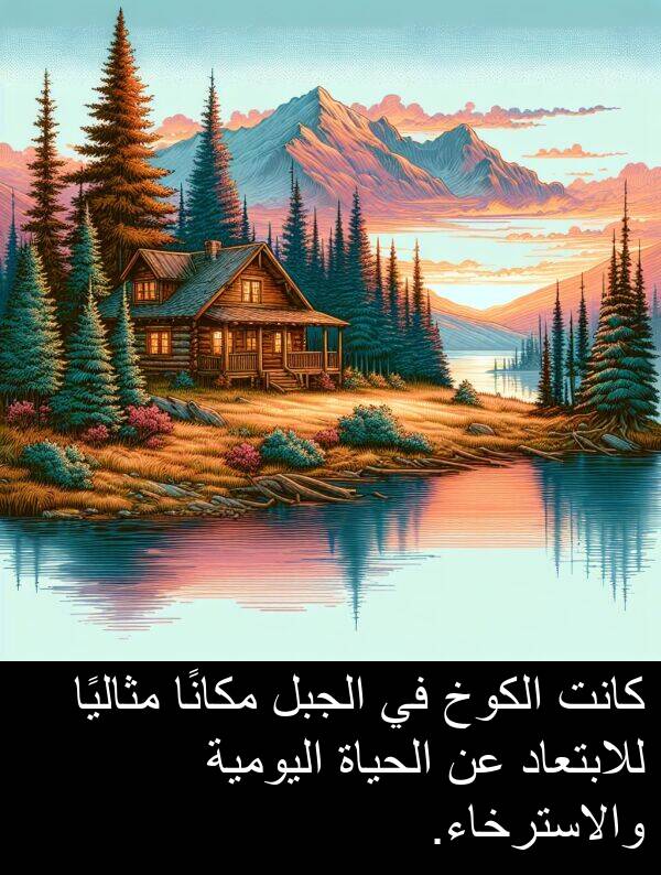 والاسترخاء: كانت الكوخ في الجبل مكانًا مثاليًا للابتعاد عن الحياة اليومية والاسترخاء.