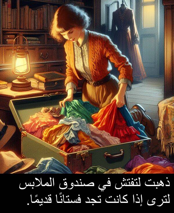 ذهبت: ذهبت لتفتش في صندوق الملابس لترى إذا كانت تجد فستانًا قديمًا.
