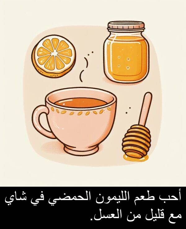 طعم: أحب طعم الليمون الحمضي في شاي مع قليل من العسل.