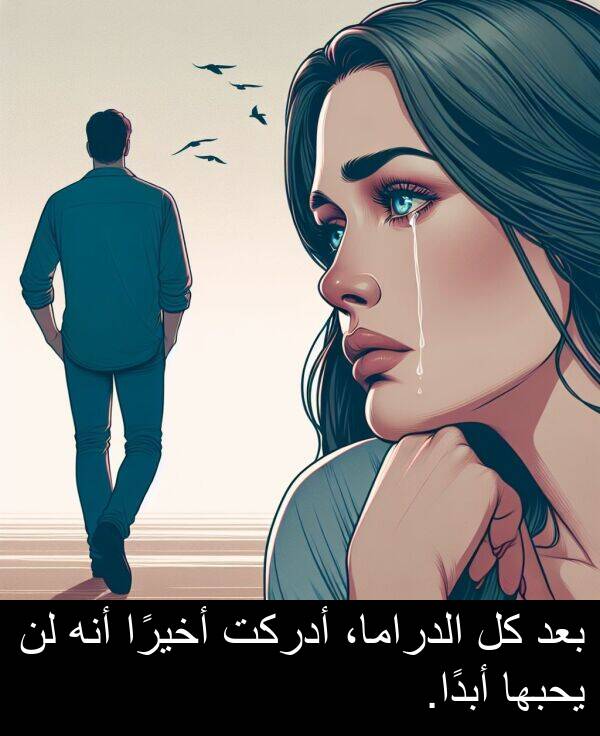 أبدًا: بعد كل الدراما، أدركت أخيرًا أنه لن يحبها أبدًا.