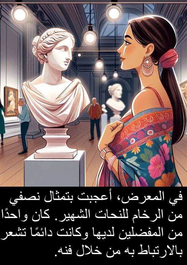 واحدًا: في المعرض، أعجبت بتمثال نصفي من الرخام للنحات الشهير. كان واحدًا من المفضلين لديها وكانت دائمًا تشعر بالارتباط به من خلال فنه.