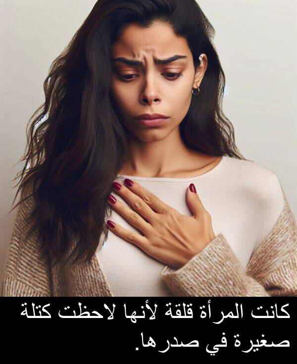 المرأة: كانت المرأة قلقة لأنها لاحظت كتلة صغيرة في صدرها.