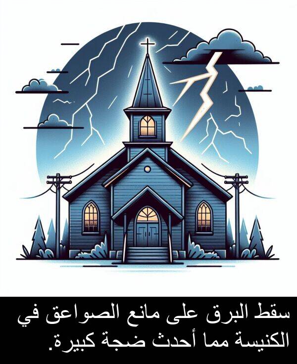 ضجة: سقط البرق على مانع الصواعق في الكنيسة مما أحدث ضجة كبيرة.