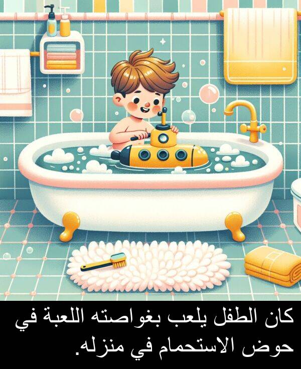 يلعب: كان الطفل يلعب بغواصته اللعبة في حوض الاستحمام في منزله.