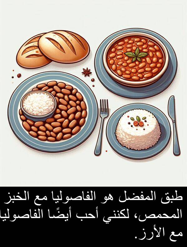 طبق: طبق المفضل هو الفاصوليا مع الخبز المحمص، لكنني أحب أيضًا الفاصوليا مع الأرز.
