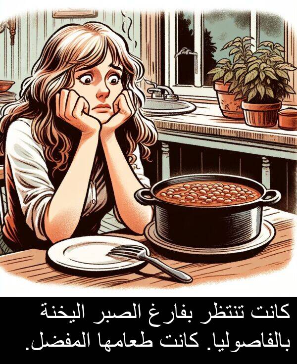 طعامها: كانت تنتظر بفارغ الصبر اليخنة بالفاصوليا. كانت طعامها المفضل.