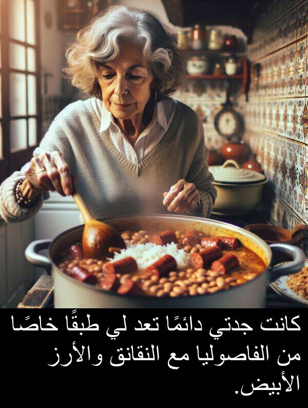 خاصًا: كانت جدتي دائمًا تعد لي طبقًا خاصًا من الفاصوليا مع النقانق والأرز الأبيض.