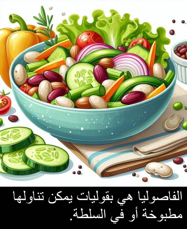 السلطة: الفاصوليا هي بقوليات يمكن تناولها مطبوخة أو في السلطة.