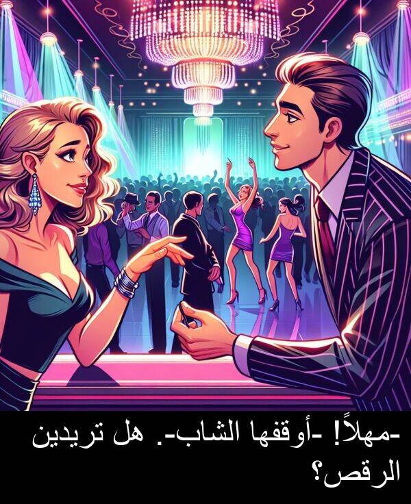 تريدين: -مهلاً! -أوقفها الشاب-. هل تريدين الرقص؟