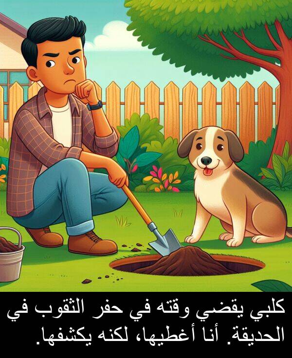 كلبي: كلبي يقضي وقته في حفر الثقوب في الحديقة. أنا أغطيها، لكنه يكشفها.