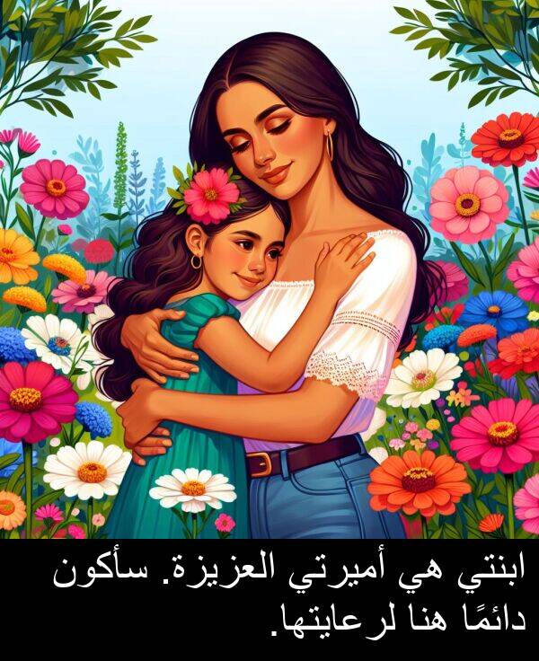 هنا: ابنتي هي أميرتي العزيزة. سأكون دائمًا هنا لرعايتها.