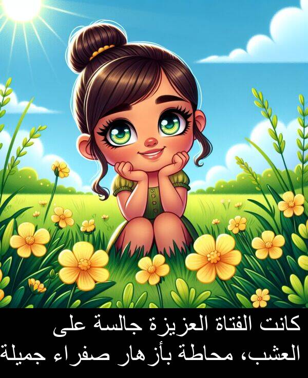 صفراء: كانت الفتاة العزيزة جالسة على العشب، محاطة بأزهار صفراء جميلة.